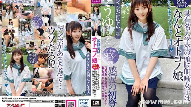 PETS-033 放課後はオトコノ娘 こう見えてアナタと同じオチンチンが付いてます。可愛い顔して卑猥にイキ散らかす！舞い降りたおちんちん女子！！