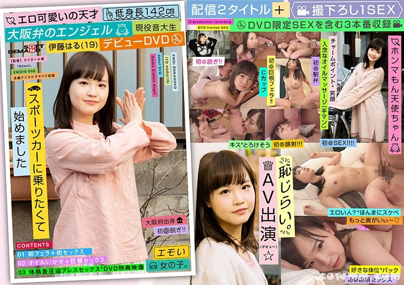 EMOIS-006 エロ可愛いの天才 低身長142cm 大阪弁のエンジェル 現役音大生 伊藤はる（19） デビューDVD