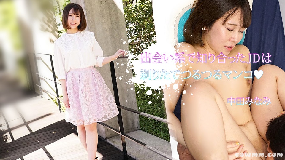 カリビアンコム 110723-001 出会い系で知り合ったJDは剃りたてつるつるマンコ 中田みなみ カリビアンコム 110723-001 出会い系で知り合ったJDは剃りたてつるつるマンコ 中田みなみ