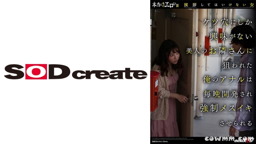 107SDHS-037 本当にあったエロい話「挨拶してはいけない女」ケツ穴にしか興味がない美人のお隣さんに狙われた俺のアナルは毎晩開発され強●メスイキさせられる さつき芽