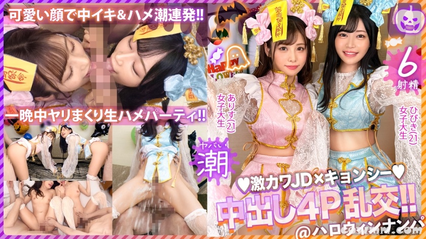 MAAN-920 【ハロウィン2023チ●ポを痴女る神尻キョンシーズ襲来】お酒は弱いけど今夜は特別…大量ちゃんぽん飲み！仲良しJDコンビが淫奔ビッチに神覚醒！デカチンを2