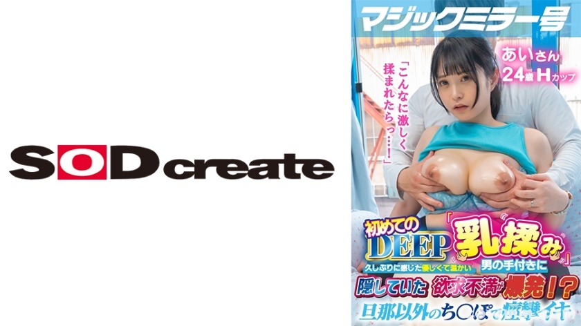 107MMGH-295 マジックミラー号 初めてのDEEP「乳揉み」 久しぶりに感じた優しくて温かい男の手付きに隠していた欲求不満が爆発！？旦那以外のち○ぽで痙攣イキ【あ