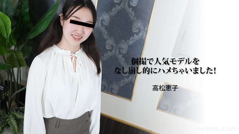 HEYZO 3188 個撮で人気モデルをなし崩し的にハメちゃいました! – 高松恵子 HEYZO 3188 個撮で人気モデルをなし崩し的にハメちゃいました! – 高松恵子