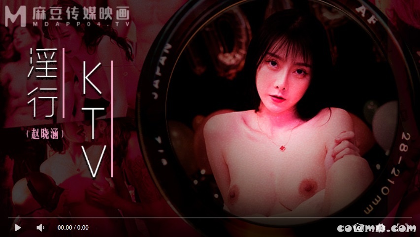 【國產精品】淫行KTVMDWP0033 婚前淫欢杂交夜-赵晓涵