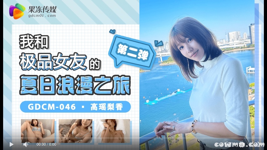 【國產精品】果冻传媒GDCM-046 我和极品女友的夏日浪漫之旅-第二弹-高梨遥香