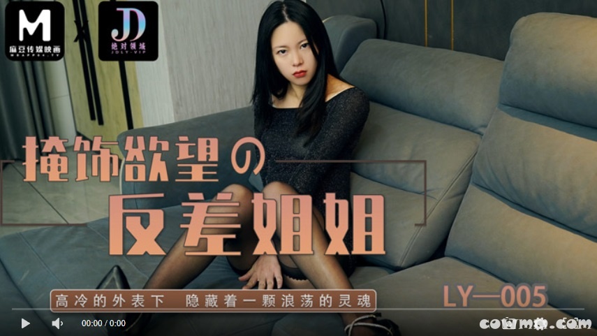 【國產精品】绝对领域LY005 掩饰欲望的反差姐姐