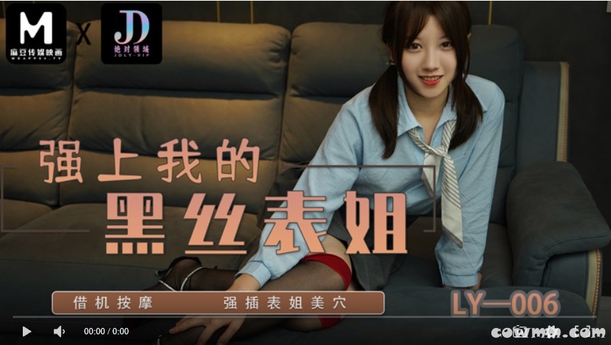 【國產精品】绝对领域LY006 强上我的黑丝表姐 / 借机按摩 强插表姐美穴