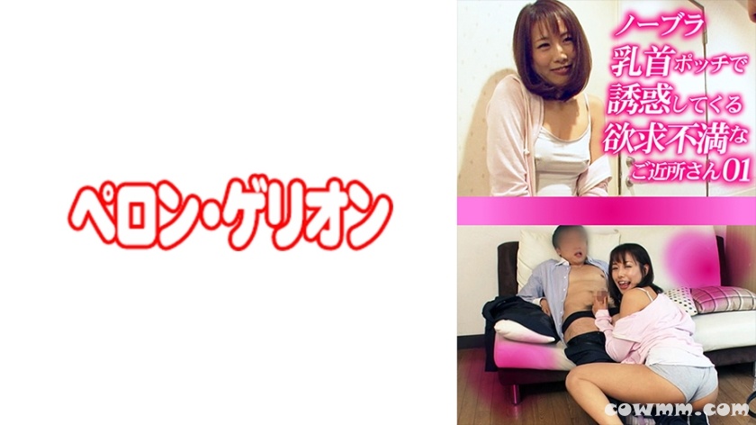 594PRGO-272 ノーブラ乳首ポッチで誘惑してくる欲求不満なご近所さん 01