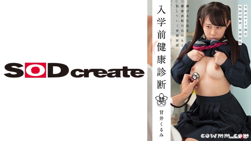 107HSDAB-003 入学前健康診断 甘井くるみ