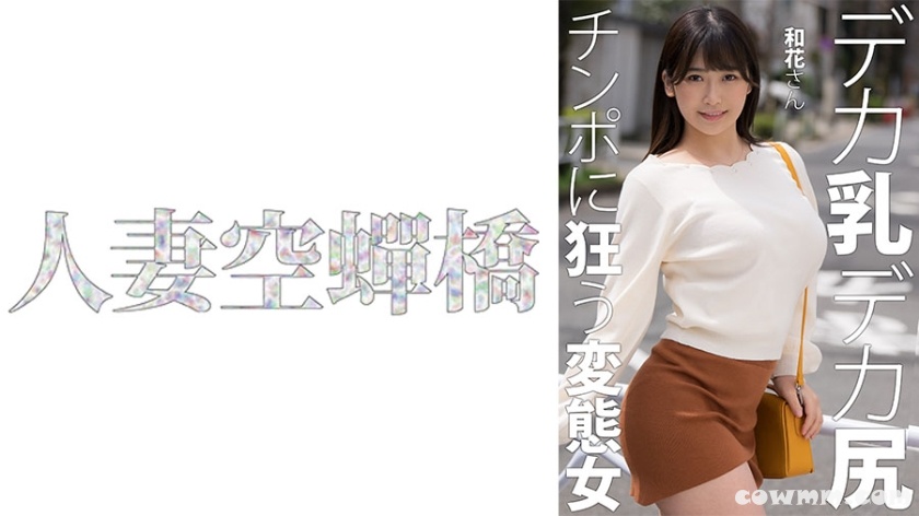 279UTSU-619 和花さん