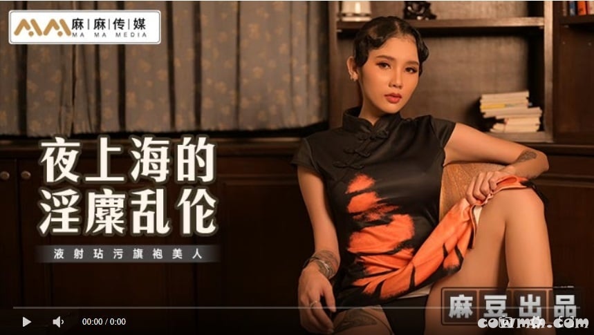 【國產精品】麻麻传媒MT032 夜上海的淫糜乱伦 液射玷污旗袍美人