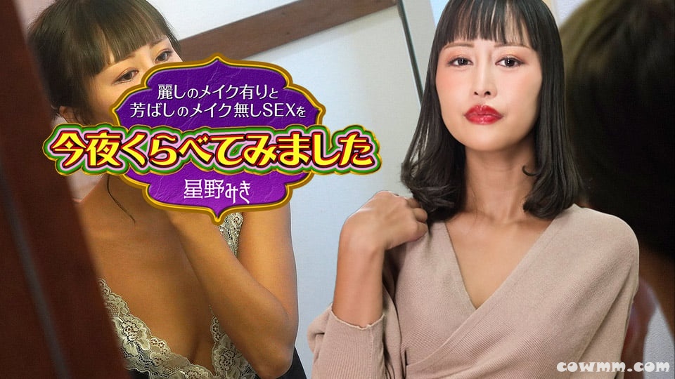 カリビアンコム 122523-001 麗しのメイク有りと芳ばしのメイク無しSEXを今夜くらべてみました4 星野みき