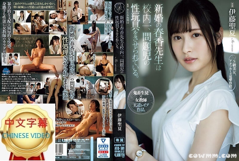 ATID-581C 新婚的春香老師 被全校最壞的男同學弄到成為性奴隷 伊藤聖夏