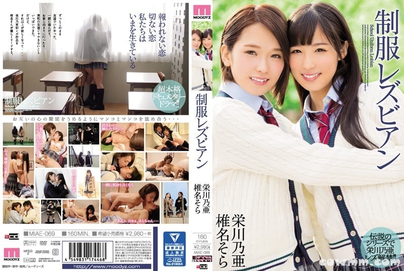 MIAE-069 制服レズビアン 栄川乃亜 椎名そら