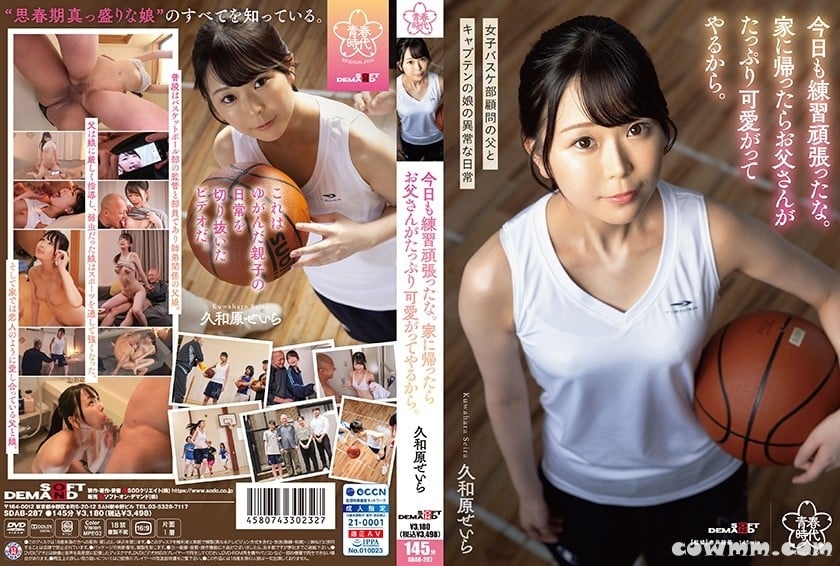 SDAB-287 今日も練習頑張ったな。家に帰ったらお父さんがたっぷり可愛がってやるから。久和原せいら