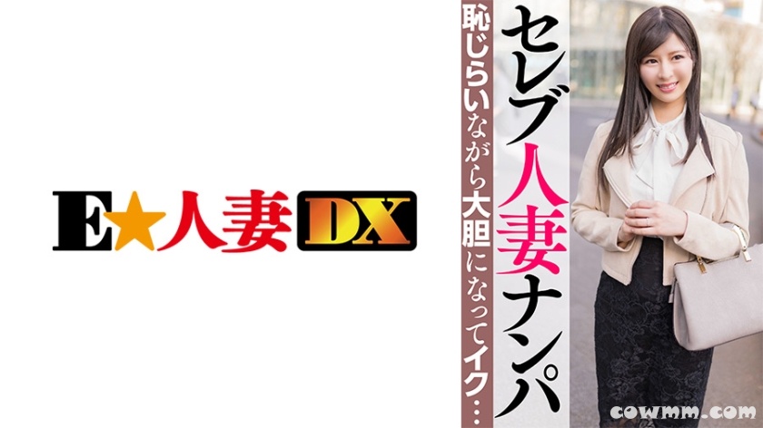 299EWDX-463 セレブ人妻ナンパ 恥じらいながら大胆になってイク…