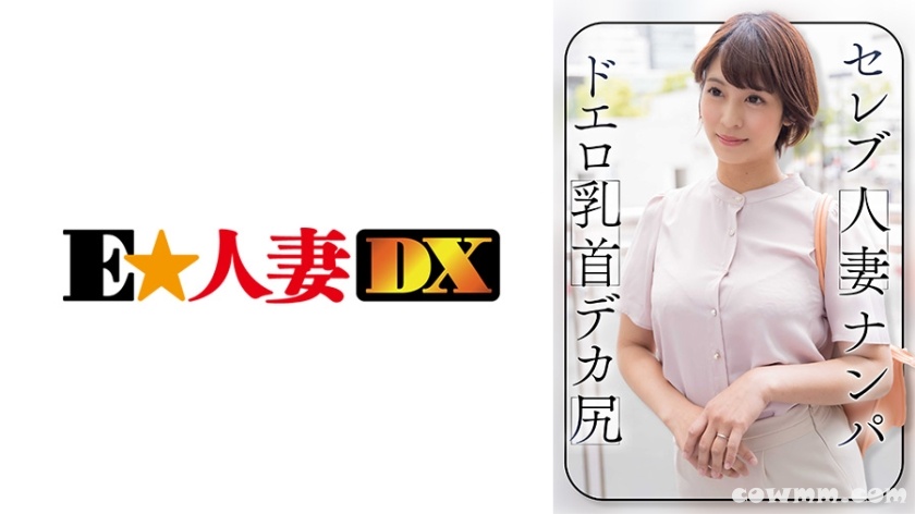 299EWDX-464 セレブ人妻ナンパ ドエロ乳首 デカ尻