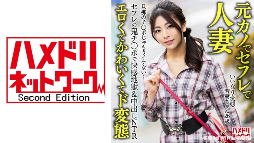 328HMDNV-654 【元カノでセフレで人妻】いいなり変態若妻ちゃん(26) セフレの鬼チ○ポで快感地獄&中出しNTR 旦那のチ○ポじゃもうイケない…【エロくてかわい