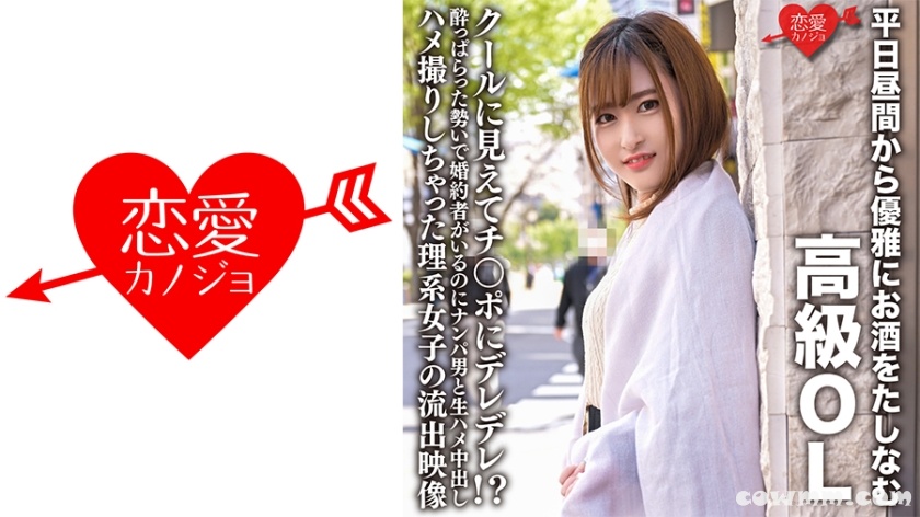 546ERHV-022 平日昼間から優雅にお酒をたしなむ高級OL クールに見えてチ○ポにデレデレ！？●っぱらった勢いで婚約者がいるのにナンパ男と生ハメ中出しハメ撮りしちゃ