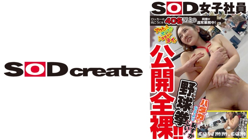 107SHYN-163 ロッカーの向こうには40名以上の同僚が通常業務中！公開全裸！！SOD女子社員 ハダカになるより恥ずかしい脱ぎキャンBOX野球拳 小野村光