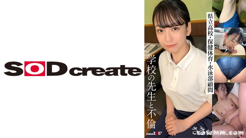 107KSFN-001 学校の先生と不倫 さき先生(34)県立高校・保健体育・水泳部顧問