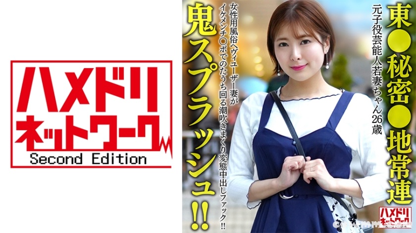 328HMDNV-656 【東●秘密●地常連】元子役芸能人若妻ちゃん (26) 女性用風俗ヘヴィユーザー妻がイケメンチ○ポでのたうち回る潮吹きまくり変態中出しファック！！