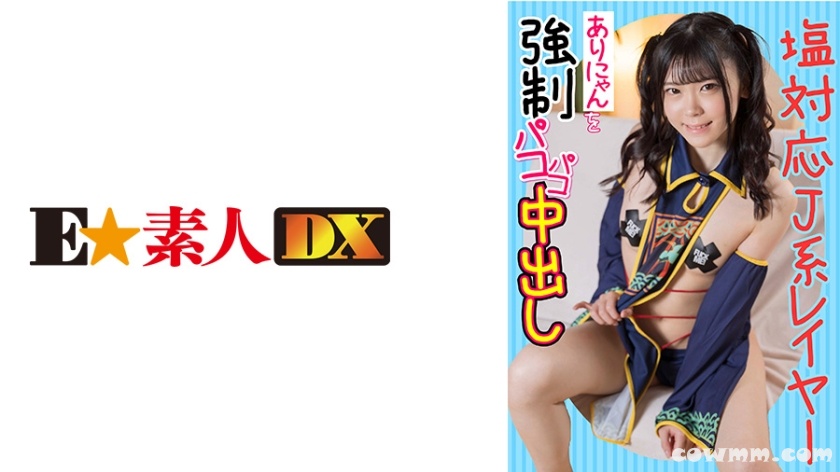 766ESDX-012 塩対応J系レイヤーありにゃんを強●パコパコ中出し