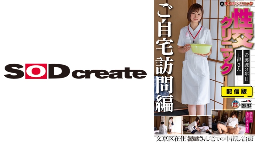 107SENN-045 配信版 (裏)手コキクリニック 性交クリニック ご自宅訪問編 看護課3年目 上戸さん文京区在住 ○○さん宅での中出し治療