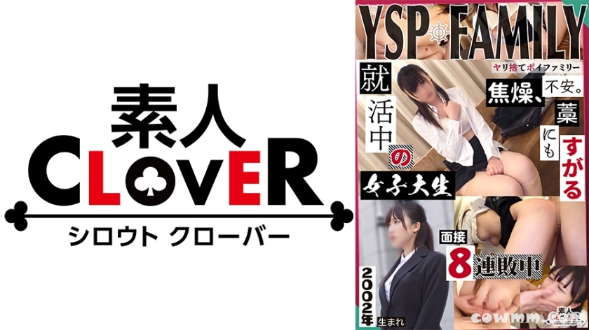 529STCV-369 《YSPされた女【めぐみ/21歳/女子大生】》就活セミナーと称してウブなドM就活生を頂きます♪イラマで顔面は涎まみれでお股は潮吹きっぱなし！長所の