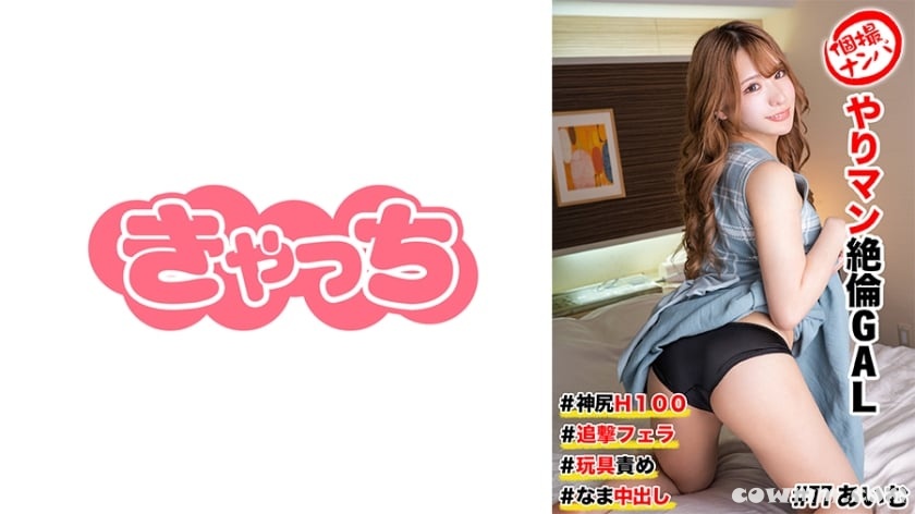 586HNHU-0077 個撮ナンパ #ヤリマン絶倫GAL ＃神尻H100 ＃追撃フェラ ＃玩具責め # なま中出し