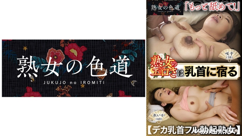 753JIM-023 熟女のエロさは乳首に宿る デカ乳首フル勃起熟女