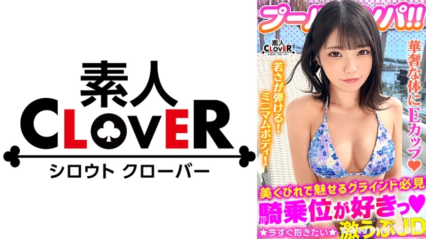 529STCV-373 ハニカミ笑顔の控えめ水着美女が性欲解放！！ビキニが映える美BODYがプールでビショビショ！オイルでヌルヌル！精子でドロドロ！暴発必至の上目遣いフェ