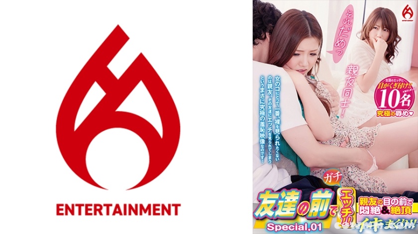 016DHT-0873 友達の前でガチエッチ！！ 親友の目の前で悶絶&絶頂イキまくり！！ Special.01 Vol-1】