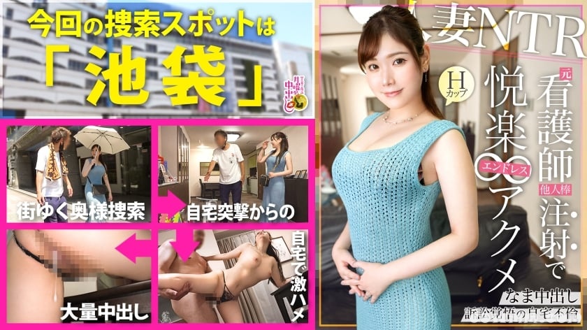 300MIUM-1012 【子持ちH乳妻を自宅NTR】病院の当直室でSEXをしていた…だなんてお医者様の旦那と婚前前のラブラブエピソードもありつつ、息子が産まれてからは長