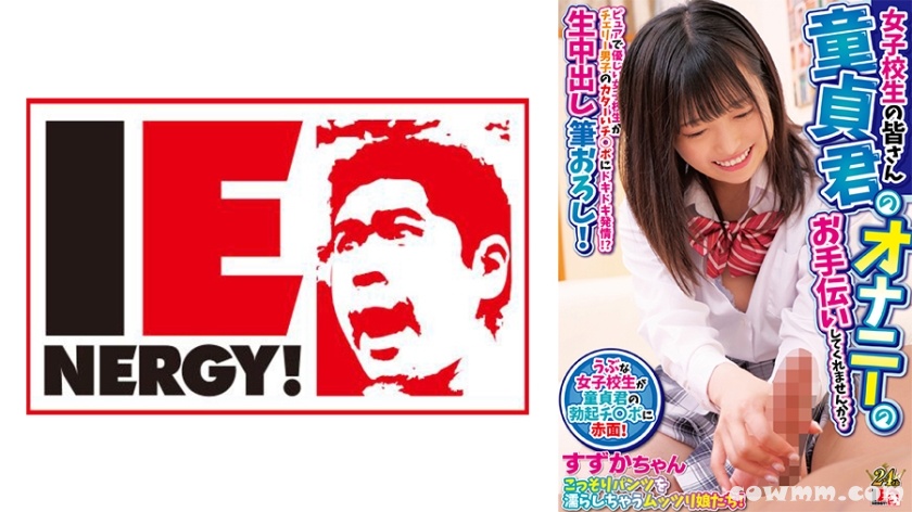 109IENFH-30603 女子校生の皆さん 童貞君のオナニーのお手伝いしてくれませんか？ ピュアで優しい女子校生がチェリー男子のカターいチ◯ポにドキドキ発情！？ 生中