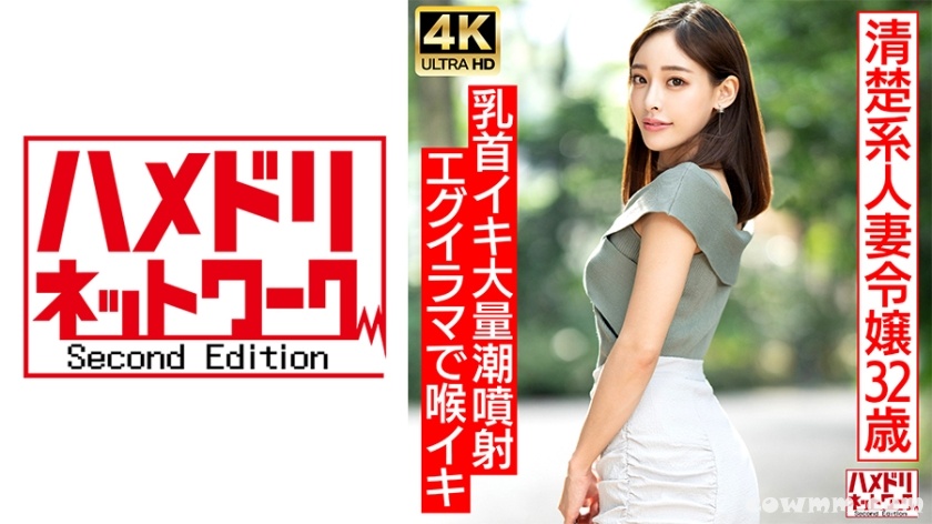 328HMDNV-686 【ガチお嬢様】出会い系で見つけた清楚系人妻32歳 ベロチューで豹変ドM解放！！ビーチク捻られ乳首イキ大量潮噴射エグイラマで喉イキクレイジー中出し