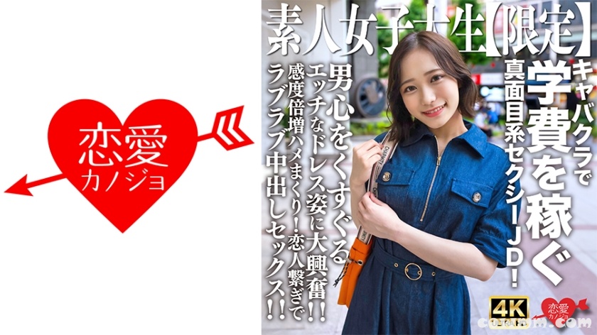 546EROFV-233 素人JD【限定】まいちゃん21歳 キャバクラで学費を稼ぐ真面目系セクシーJD！男心をくすぐるエッチなドレス姿に大興奮！！感度倍増ハメまくり！恋人