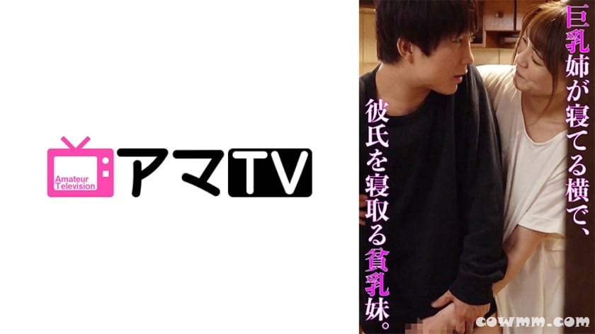 583ERKR-1034 巨乳姉が寝ている横で、彼氏を寝取る貧乳妹