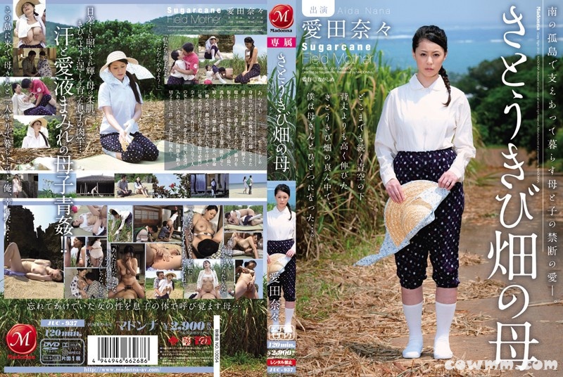 JUC-937 さとうきび畑の母 愛田奈々