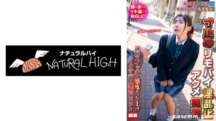 116NHDTB-81901 寸止めリモバイ淫乱化アクメ痴● 顔を赤らめイキ漏らす色白J○