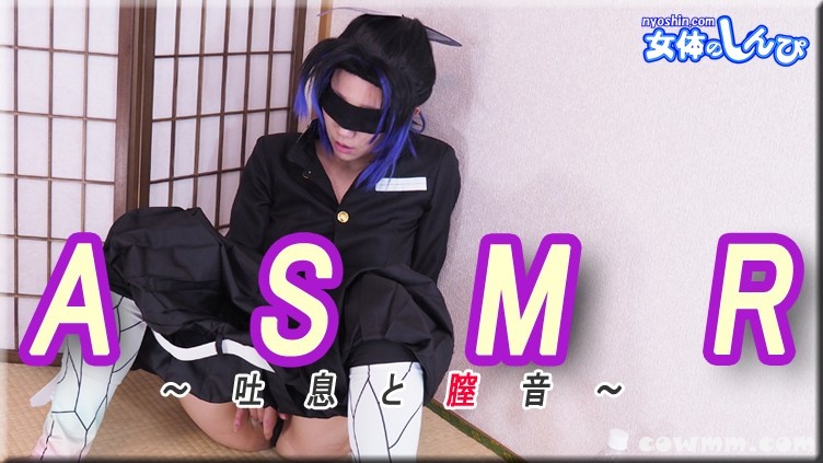 Nyoshin-n2128 無修正 ちひろ コスプレ ASMR〜吐息と膣音〜
