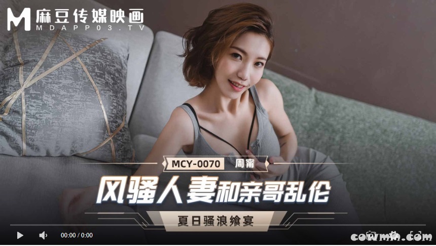 【國產精品】MCY-0070 风骚人妻和亲哥乱伦-周宁