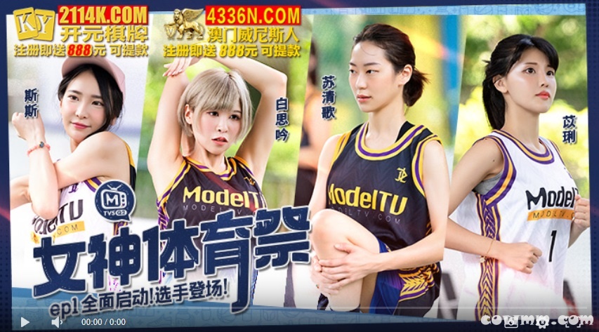【國產精品】女神体育祭MTVSQ2-EP1 全面启动选手登场-斯斯 白思吟 苏清歌 苡琍