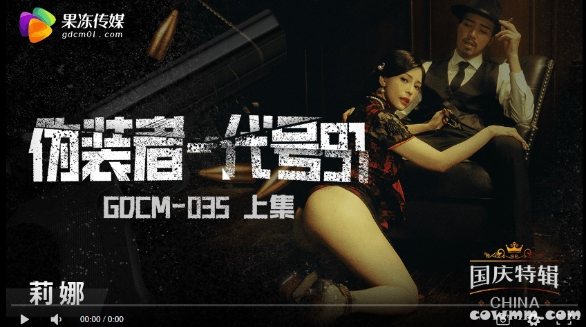 【國產精品】果冻传媒GDCM-035 伪装者代号91-莉娜