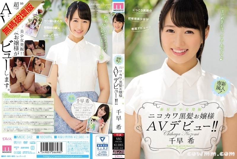 【モザイク破壊】MIDE-342 新星美少女発掘 ニコカワ黒髪お嬢様AVデビュー！！ 千早希