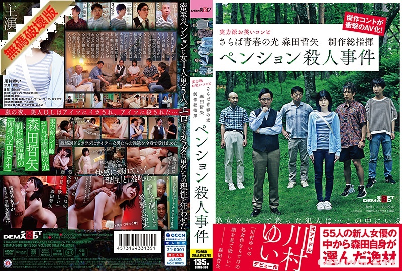 【モザイク破壊】SDMU-968 さらば青春の光 森田哲矢 制作総指揮 ペンション殺人事件