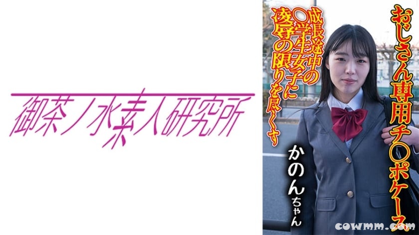 275OCHA-173 チ○ポケース 09 かのん