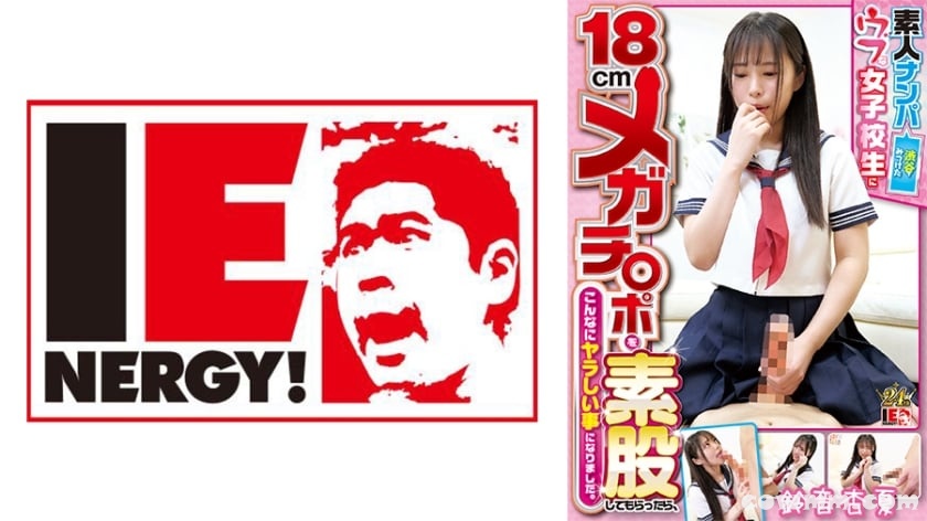 109IENFH-22403 素人ナンパ 澁谷で見つけたウブな女子校生に18cmメガチ○ポを素股してもらったら、こんなにヤラしい事になりました。鈴音杏夏