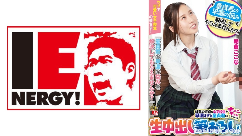 109IENFH-23203 ウブで可愛い女子校生の皆さま！「童貞君の早漏の悩みを解決してもらえませんか？」好奇心旺盛な女子校生が早漏すぎる童貞君にキュンキュンしちゃって