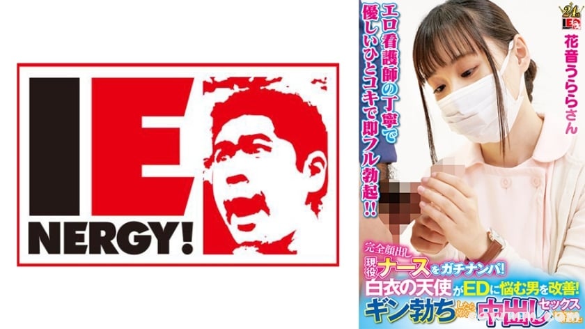 109IENFH-23003 完全顔出し現役ナースをガチナンパ！白衣の天使がEDに悩む男を改善！ ギン勃ちしたら喜んで中出しセックスまでさせてくれました！ 花音うららさん